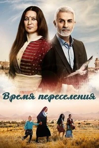 Время переселения - постер