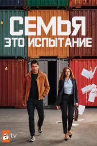 Семья - это испытание